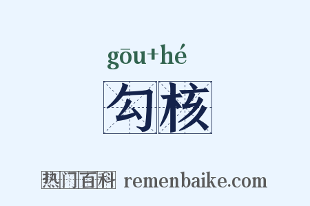 勾核是什么意思的图片